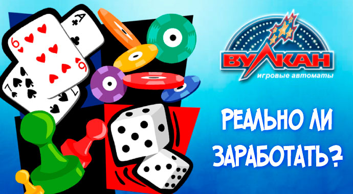 Реально ли заработать на Вулкане?